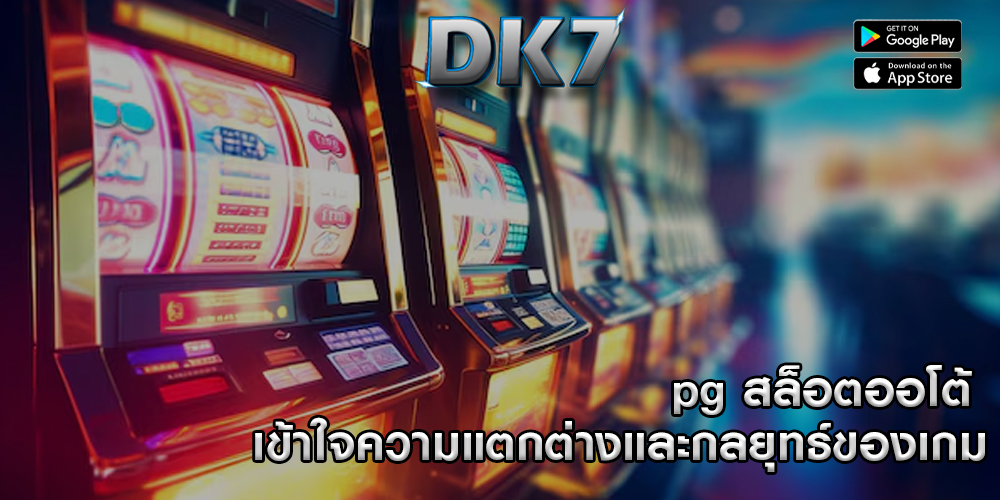 pg สล็อตออโต้ เข้าใจความแตกต่างและกลยุทธ์ของเกม