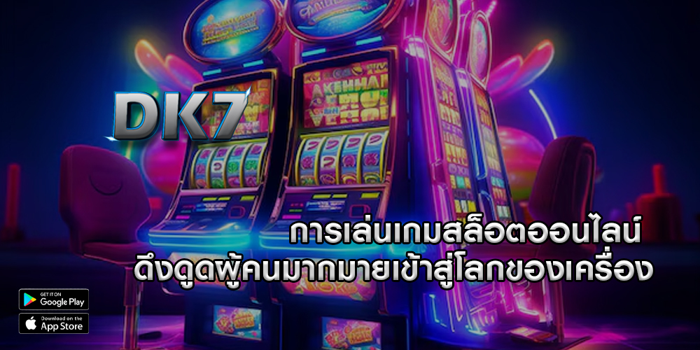 การเล่นเกมสล็อตออนไลน์ ดึงดูดผู้คนมากมายเข้าสู่โลกของเครื่อง