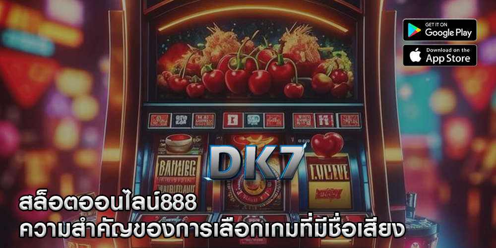 สล็อตออนไลน์888 ความสำคัญของการเลือกเกมที่มีชื่อเสียง