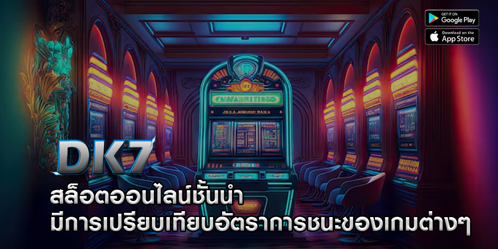 สล็อตออนไลน์ชั้นนำ มีการเปรียบเทียบอัตราการชนะของเกมต่างๆ