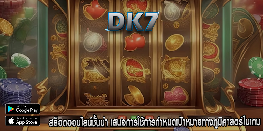 สล็อตออนไลน์ชั้นนำ เสนอการใช้การกำหนดเป้าหมายทางภูมิศาสตร์ในเกม