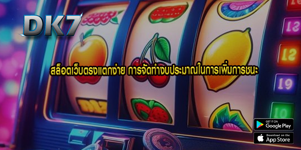 สล็อตเว็บตรงแตกง่าย การจัดทำงบประมาณในการเพิ่มการชนะ