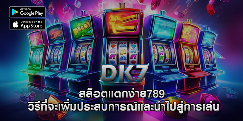 สล็อตแตกง่าย789 วิธีที่จะเพิ่มประสบการณ์และนำไปสู่การเล่น