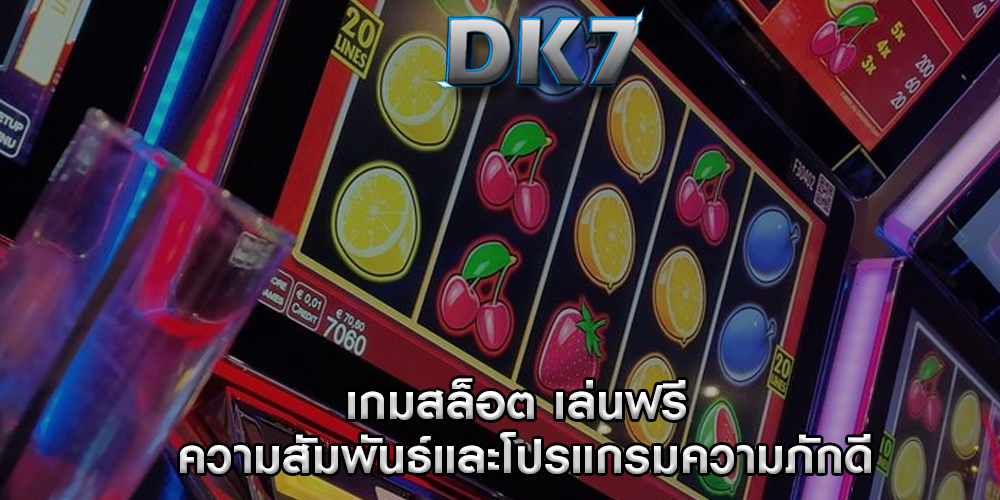 เกมสล็อต เล่นฟรี ความสัมพันธ์และโปรแกรมความภักดี