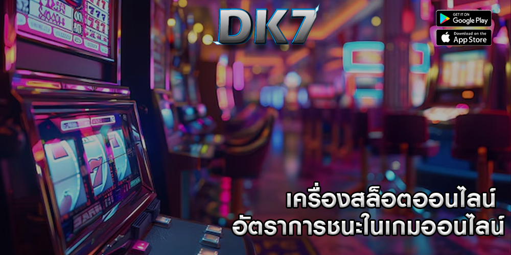 เครื่องสล็อตออนไลน์ อัตราการชนะในเกมออนไลน์