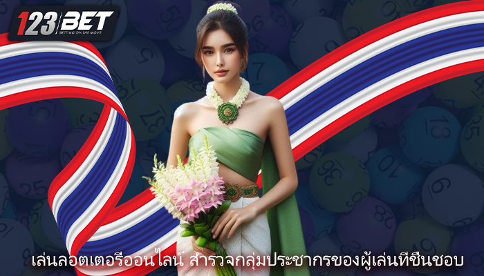 เล่นลอตเตอรี่ออนไลน์ สำรวจกลุ่มประชากรของผู้เล่นที่ชื่นชอบ