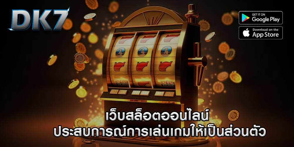 เว็บสล็อตออนไลน์ ประสบการณ์การเล่นเกมให้เป็นส่วนตัว