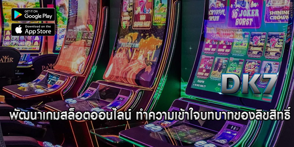 พัฒนาเกมสล็อตออนไลน์ ทำความเข้าใจบทบาทของลิขสิทธิ์