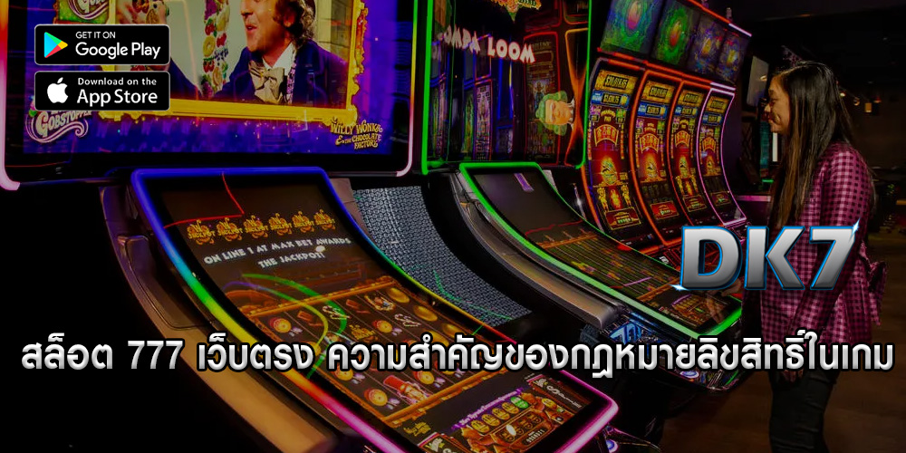 สล็อต 777 เว็บตรง ความสำคัญของกฎหมายลิขสิทธิ์ในเกม