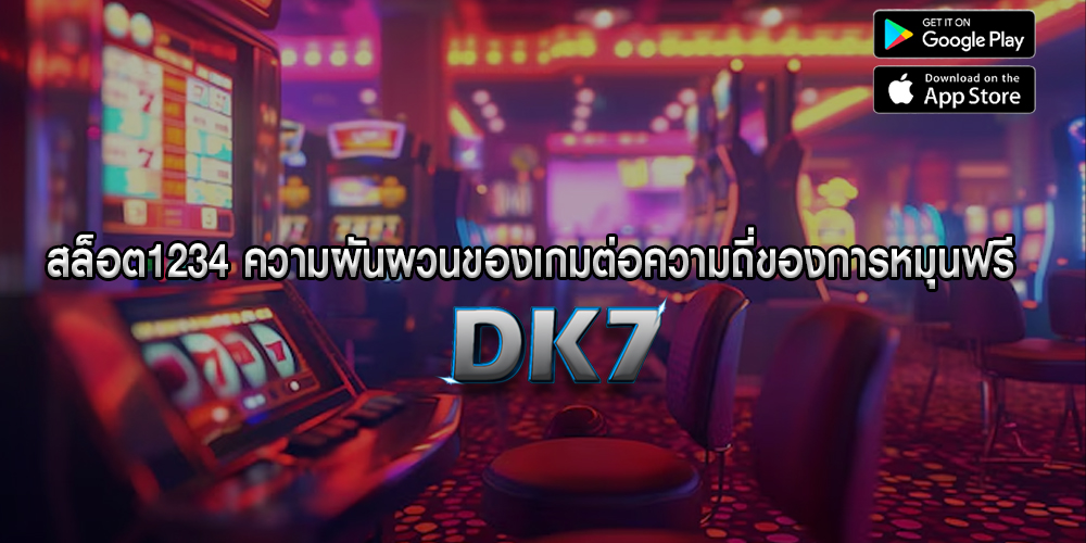 สล็อต1234 ความผันผวนของเกมต่อความถี่ของการหมุนฟรี