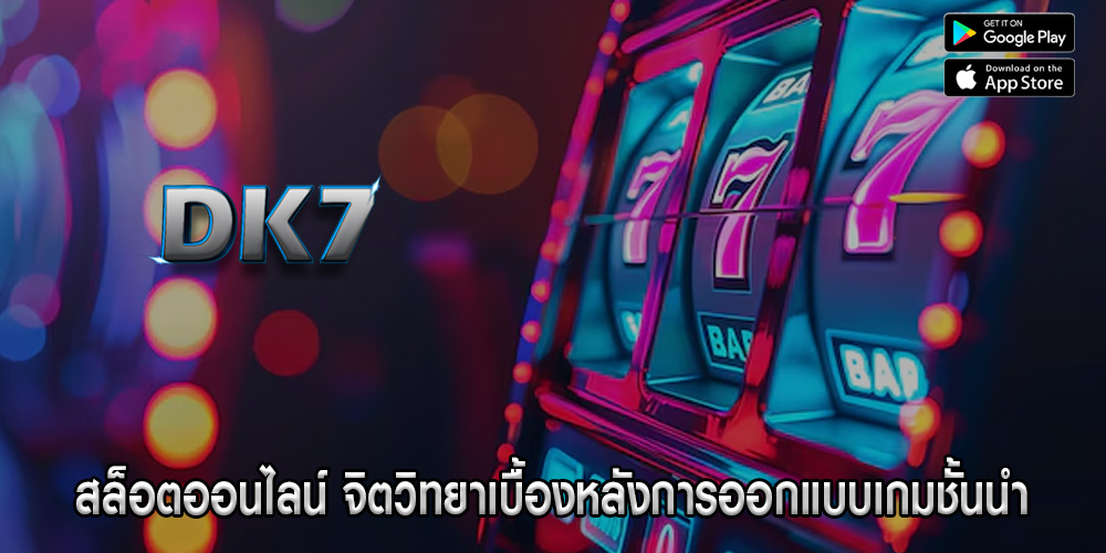 สล็อตออนไลน์ จิตวิทยาเบื้องหลังการออกแบบเกมชั้นนำ