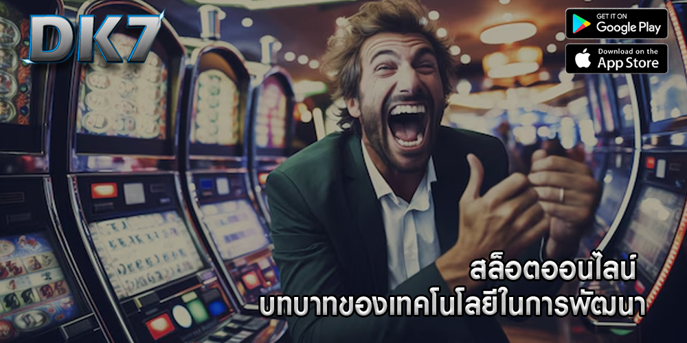 สล็อตออนไลน์ บทบาทของเทคโนโลยีในการพัฒนา