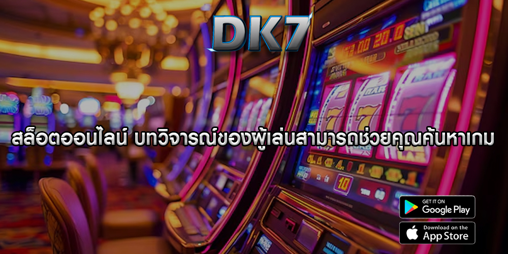 สล็อตออนไลน์ บทวิจารณ์ของผู้เล่นสามารถช่วยคุณค้นหาเกม