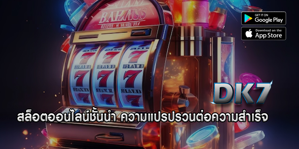 สล็อตออนไลน์ชั้นนำ ความแปรปรวนต่อความสำเร็จ