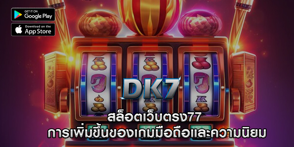 สล็อตเว็บตรง77 การเพิ่มขึ้นของเกมมือถือและความนิยม