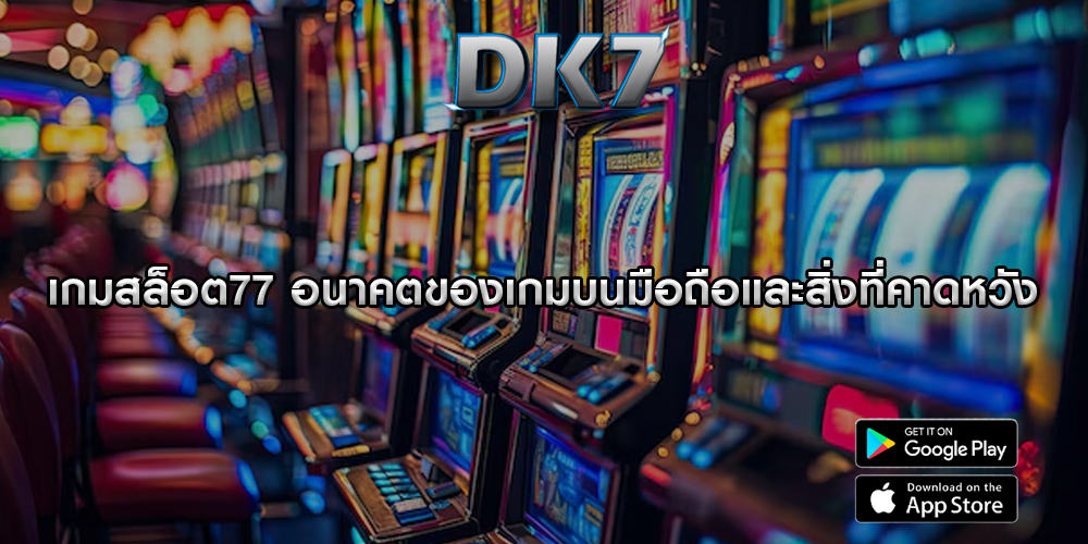 เกมสล็อต77 อนาคตของเกมบนมือถือและสิ่งที่คาดหวัง