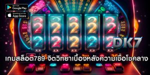 เกมสล็อต789 จิตวิทยาเบื้องหลังความเชื่อโชคลาง