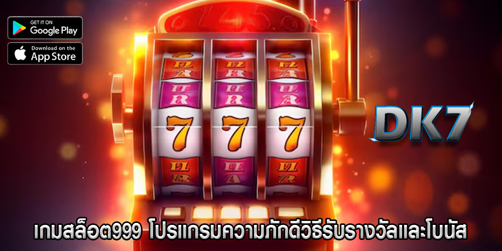 เกมสล็อต999 โปรแกรมความภักดีวิธีรับรางวัลและโบนัส