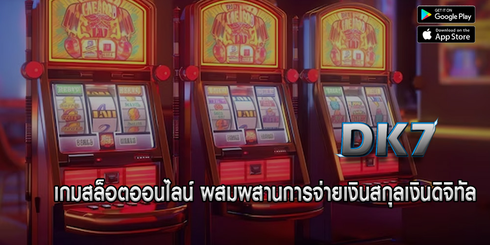 เกมสล็อตออนไลน์ ผสมผสานการจ่ายเงินสกุลเงินดิจิทัล