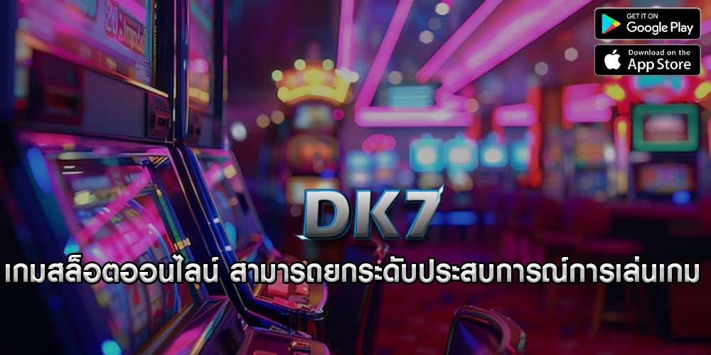 เกมสล็อตออนไลน์ สามารถยกระดับประสบการณ์การเล่นเกม