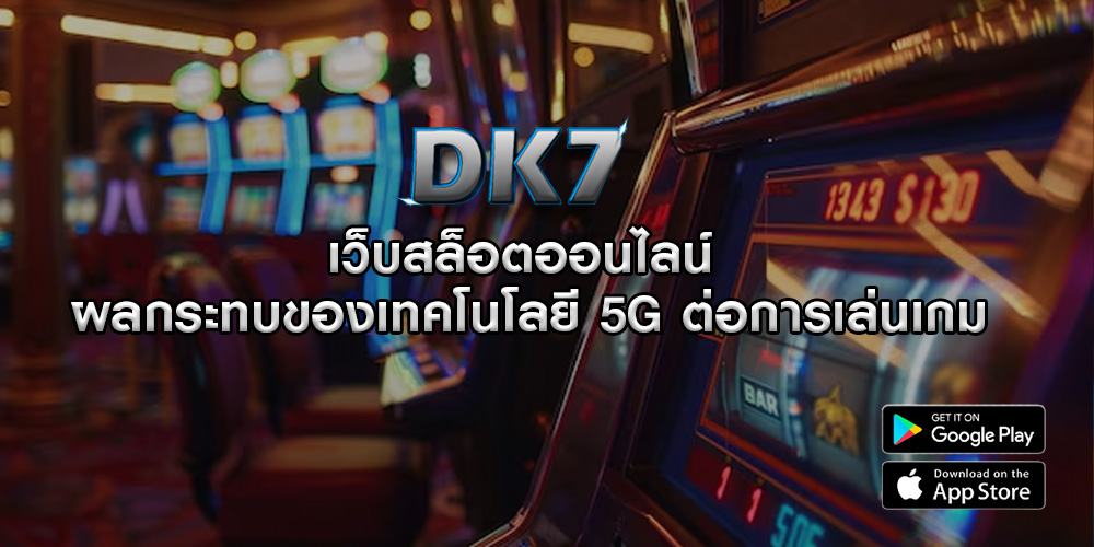 เว็บสล็อตออนไลน์ ผลกระทบของเทคโนโลยี 5G ต่อการเล่นเกม