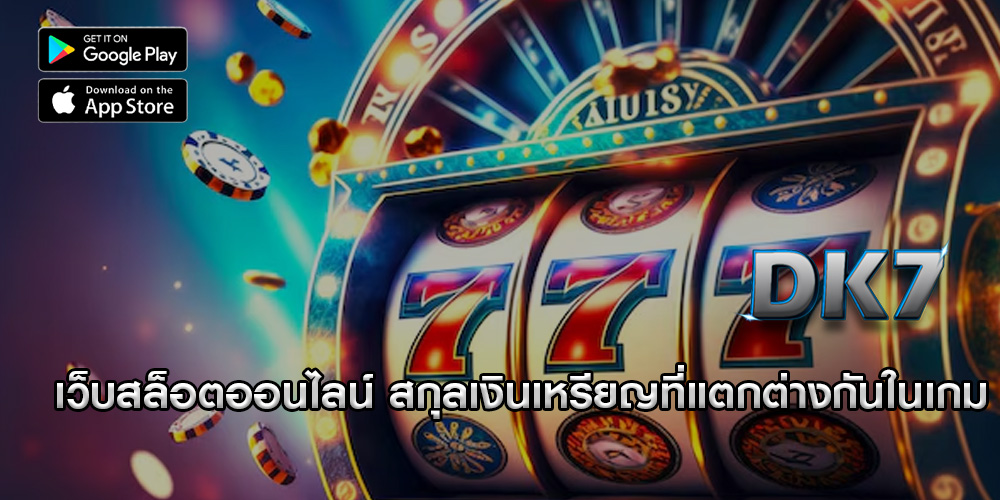 เว็บสล็อตออนไลน์ สกุลเงินเหรียญที่แตกต่างกันในเกม