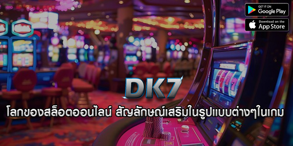 โลกของสล็อตออนไลน์ สัญลักษณ์เสริมในรูปแบบต่างๆในเกม