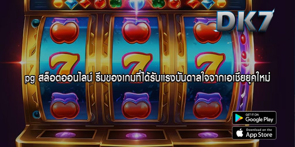 pg สล็อตออนไลน์ ธีมของเกมที่ได้รับแรงบันดาลใจจากเอเชียยุคใหม่