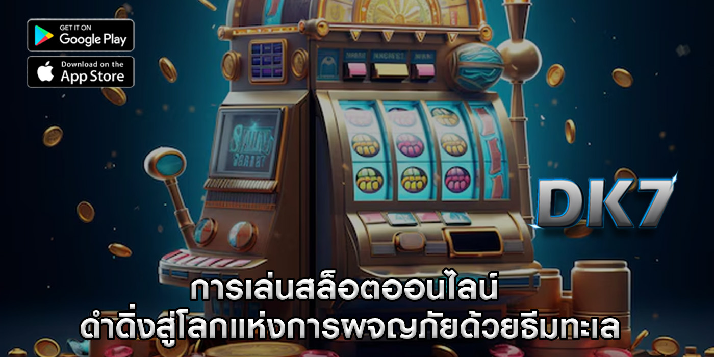 การเล่นสล็อตออนไลน์ ดำดิ่งสู่โลกแห่งการผจญภัยด้วยธีมทะเล