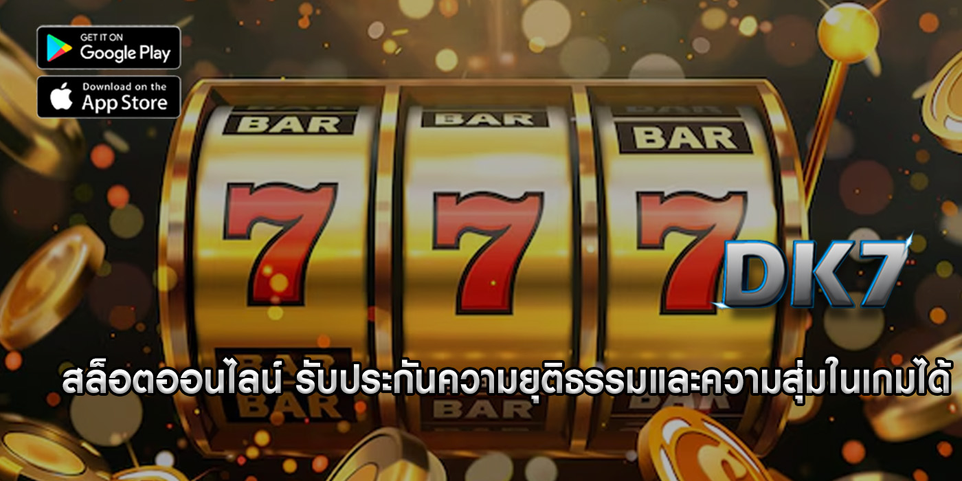 สล็อตออนไลน์ รับประกันความยุติธรรมและความสุ่มในเกมได้