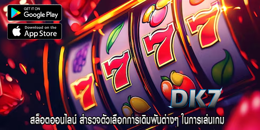 สล็อตออนไลน์ สำรวจตัวเลือกการเดิมพันต่างๆ ในการเล่นเกม