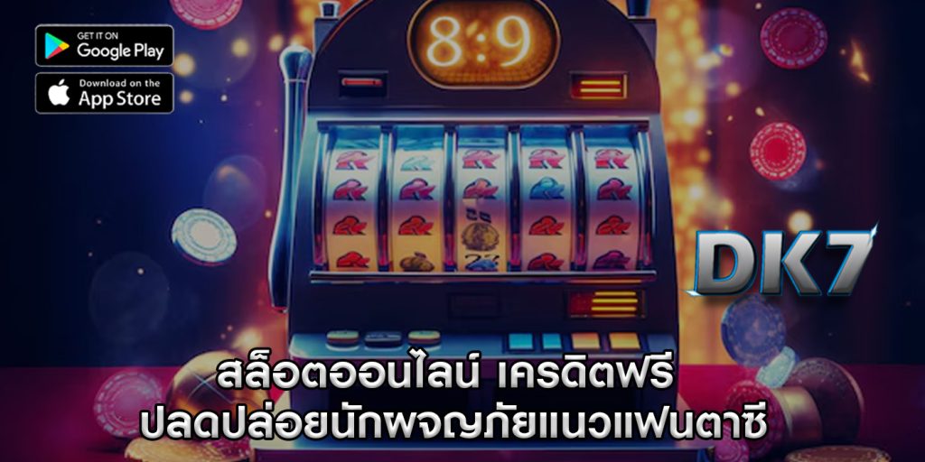 สล็อตออนไลน์ เครดิตฟรี ปลดปล่อยนักผจญภัยแนวแฟนตาซี