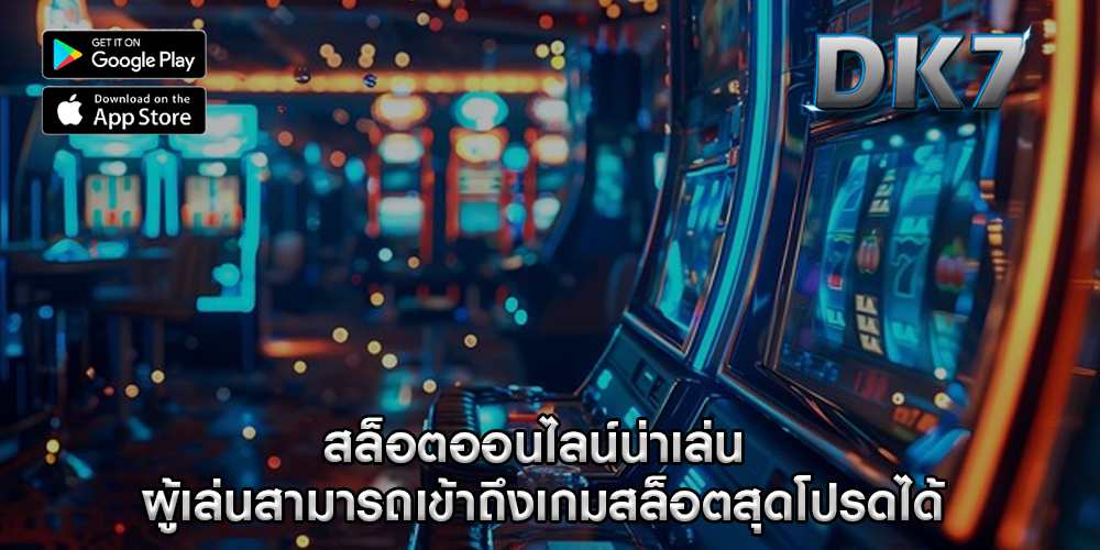 สล็อตออนไลน์น่าเล่น ผู้เล่นสามารถเข้าถึงเกมสล็อตสุดโปรดได้