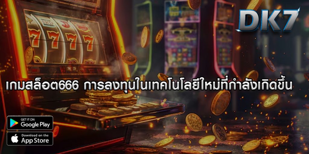 เกมสล็อต666 การลงทุนในเทคโนโลยีใหม่ที่กำลังเกิดขึ้น