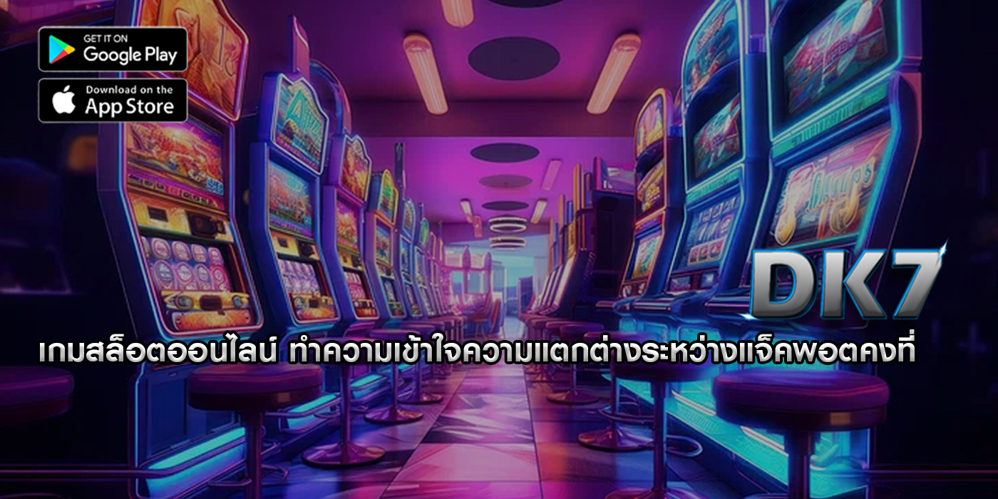 เกมสล็อตออนไลน์ ทำความเข้าใจความแตกต่างระหว่างแจ็คพอตคงที่