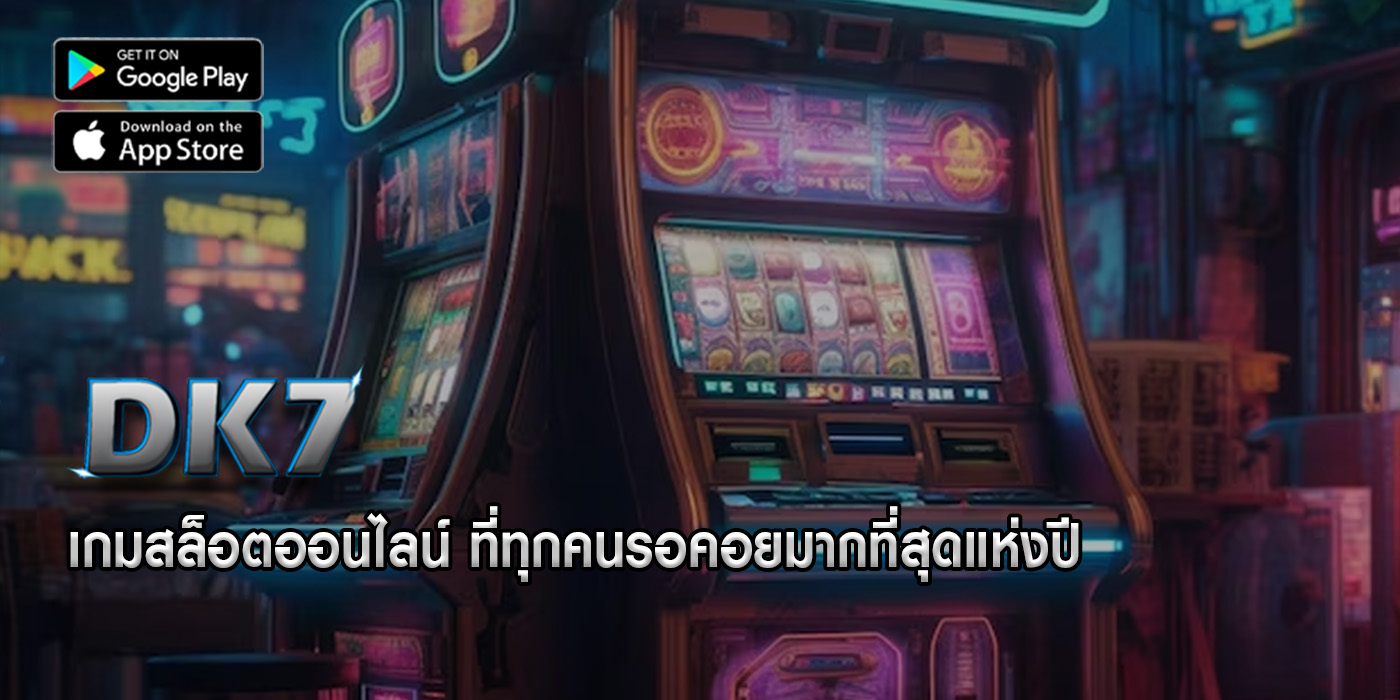 เกมสล็อตออนไลน์ ที่ทุกคนรอคอยมากที่สุดแห่งปี