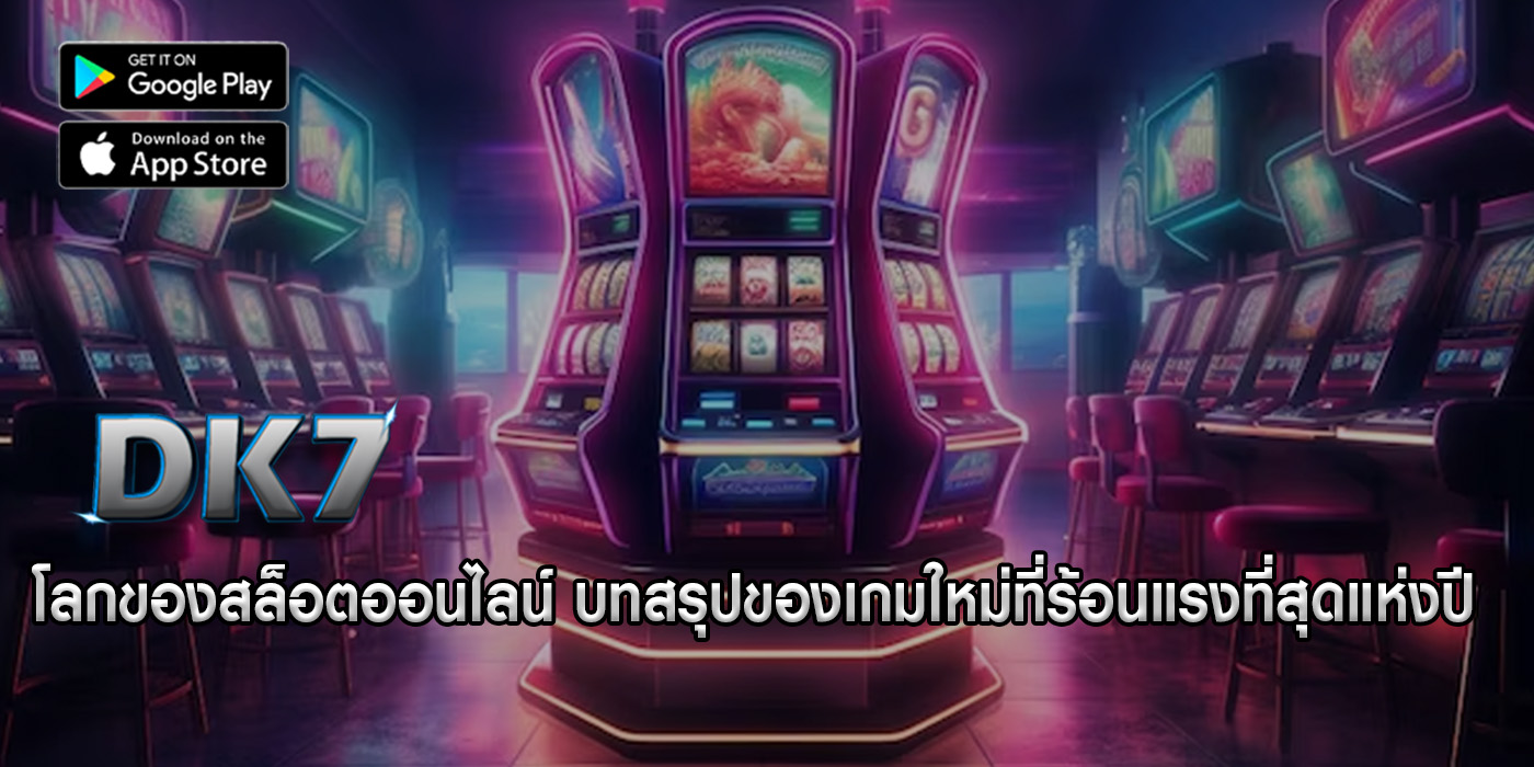 โลกของสล็อตออนไลน์ บทสรุปของเกมใหม่ที่ร้อนแรงที่สุดแห่งปี